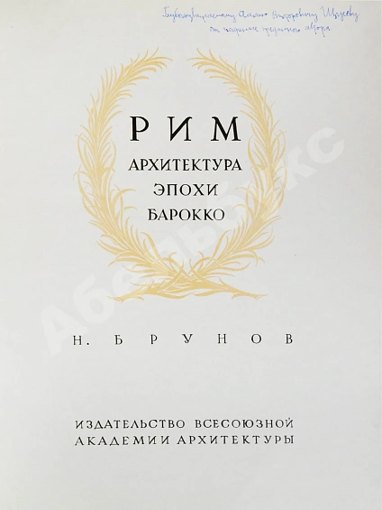 Антикварная книга Брунов, Н.И. [автограф архитектору Щусеву] Рим. Архитектура эпохи барокко — Брунов Николай Иванович, 1937 дополнительное фото 3