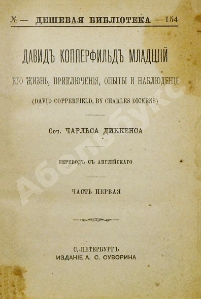 Антикварная книга Диккенс, Ч. Давид Копперфильд младший. Его жизнь, приключения, опыты и наблюдения — Диккенс Чарльз, 1891 дополнительное фото 3