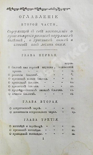 Антикварная книга Буассье де Соваж, Ф. Детский лечебник — , 1793 дополнительное фото 15