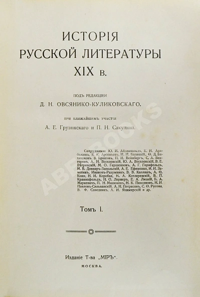 Антикварная книга История русской литературы XIX века — , 1911 дополнительное фото 5