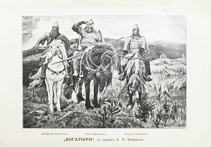 Антикварная книга Авенариус, В.П. Книга былин — Авенариус Василий Петрович, 1902 дополнительное фото 5