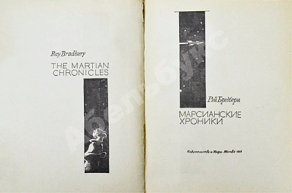 Антикварная книга Бредбери, Р. [автограф] Марсианские хроники. Первое издание на русском языке — , 1965 дополнительное фото 4
