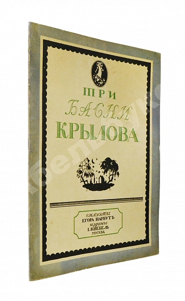 Антикварная книга Крылов, И.А. Три басни Крылова — Крылов Иван Андреевич, 1913