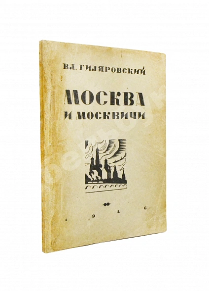 Антикварная книга Гиляровский, В.А. [автограф] Москва и москвичи. Первое издание — , 1926 дополнительное фото 2