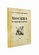 Антикварная книга Гиляровский, В.А. [автограф] Москва и москвичи. Первое издание — , 1926 дополнительное фото 2