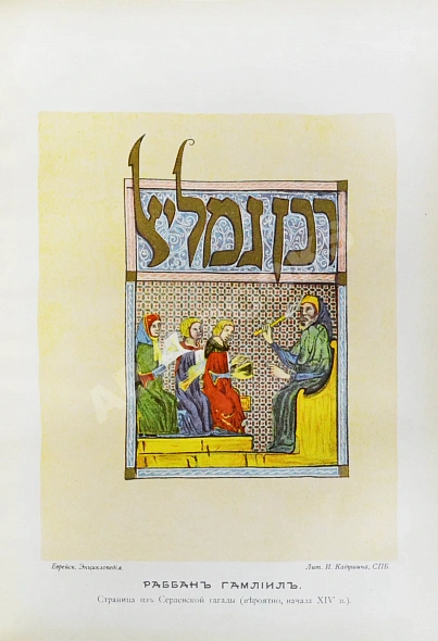 Антикварная книга Еврейская энциклопедия — , 1908-1913 дополнительное фото 15