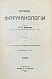 Антикварная книга Кравков, Н.П. Основы фармакологии — Кравков Николай Павлович, 1915-1917 дополнительное фото 2