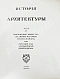 Антикварная книга Грабарь, И.Э., Врангель, Н.Н. История русского искусства — Грабарь Игорь Эммануилович, 1910-1913 дополнительное фото 27