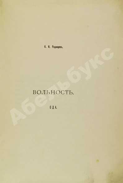 Антикварная книга Радищев, А.Н. Ода вольности — Радищев Александр Николаевич, 1906 дополнительное фото 4