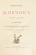 Антикварная книга Фенн, Г.М. Живчик — , 1902 дополнительное фото 2