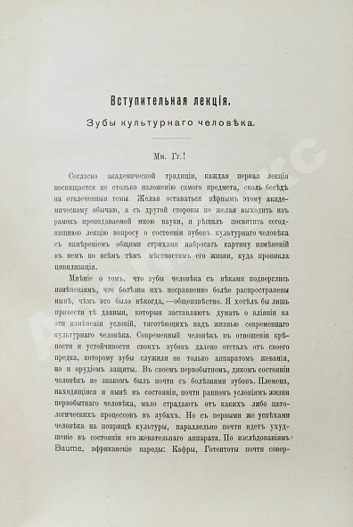 Антикварная книга Звержховский, Ф.А. Основы дентиатрии. Руководство для врачей и студентов — , 1911-1912 дополнительное фото 5