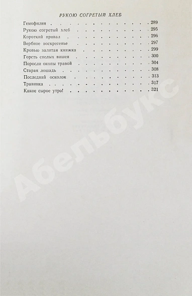 Астафьев, В.П. [автограф] Затеси дополнительное фото 8