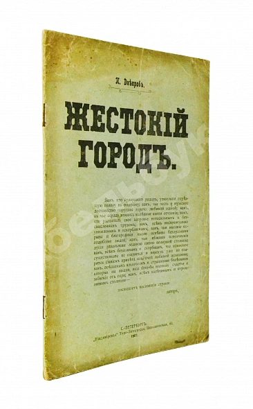 Антикварная книга Днепров, П. Жестокий город — , 1907