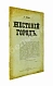 Антикварная книга Днепров, П. Жестокий город — , 1907