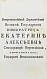 Антикварная книга Ломоносов, М.В. Первые основания металлургии или рудных дел — , 1763 дополнительное фото 4