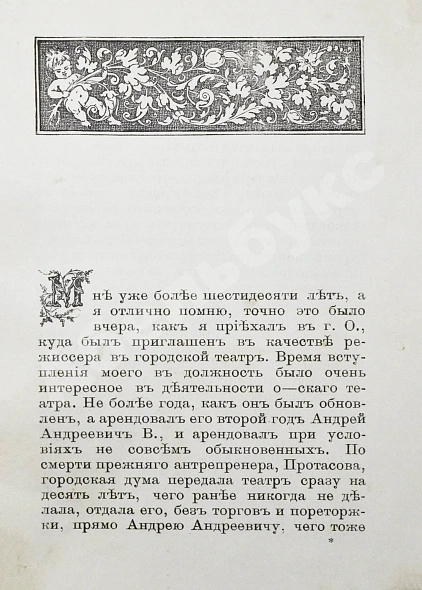 Антикварная книга Театральные типы. Воспоминания режиссёра. (Театрал) — , 1889 дополнительное фото 4