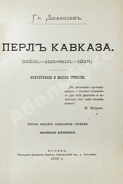 Джаншиев, Г.А. [автограф] Перл Кавказа. Впечатления и мысли туриста дополнительное фото 3