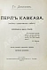 Джаншиев, Г.А. [автограф] Перл Кавказа. Впечатления и мысли туриста дополнительное фото 3