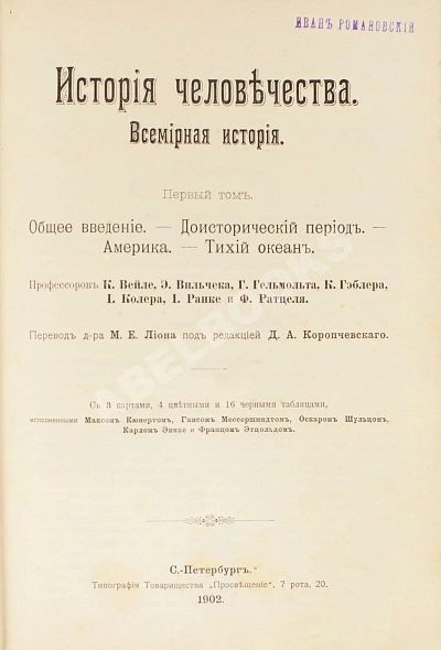 Антикварная книга Гельмольт, Г. История человечества. Всемирная история — ,  дополнительное фото 4