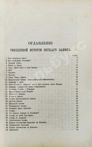 Антикварная книга Соколов, А.Е. Священная история в простых рассказах для чтения в школе и дома. Ветхий и Новый Завет — , 1892 дополнительное фото 12