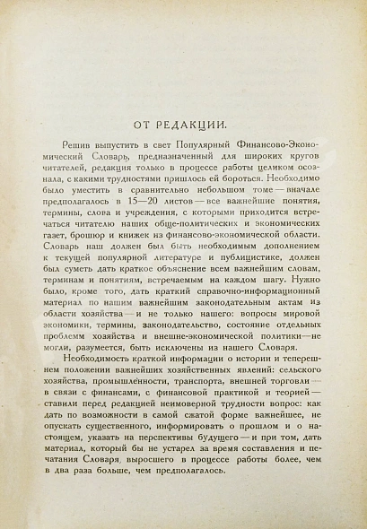 Антикварная книга Популярный финансово-экономический словарь — , 1925 дополнительное фото 4