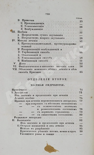 Антикварная книга Венцель, Е.Е. Гидроятрия — Венцель Егор Егорович, 1846 дополнительное фото 4