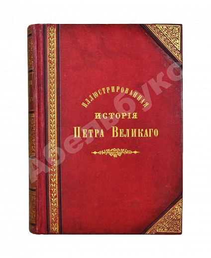 Антикварная книга Брикнер, А.Г. Иллюстрированная история Петра Великого — , 1882 дополнительное фото 2