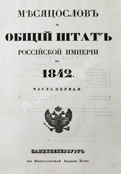 Антикварная книга Месяцослов и общий штат Российской Империи на 1842 — , 1841 дополнительное фото 5