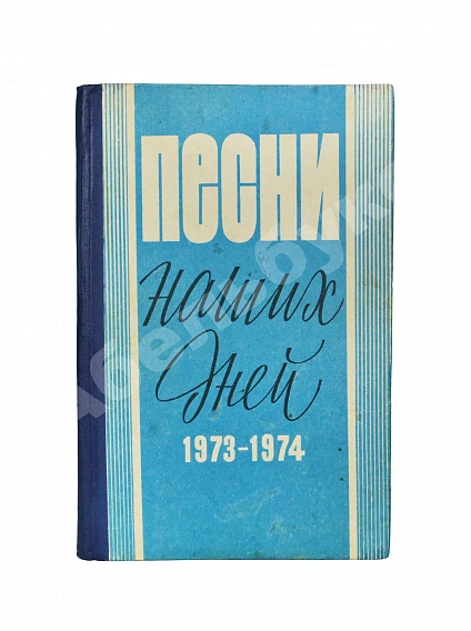 Антикварная книга [автограф Юрия Визбора Михаилу Анчарову] Песни наших дней. 1973-1974 — , 1975 дополнительное фото 2