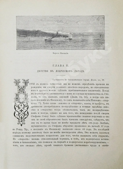 Антикварная книга Фаррар, Ф. Жизнь и труды Св. Апостола Павла — Фаррар Фредерик-Вильям, 1877 дополнительное фото 21