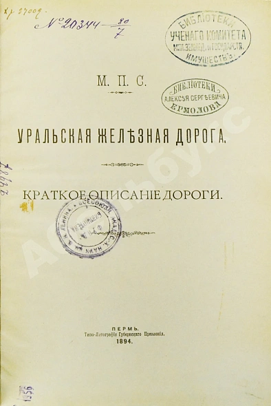 Антикварная книга Уральская железная дорога — , 1894 дополнительное фото 3