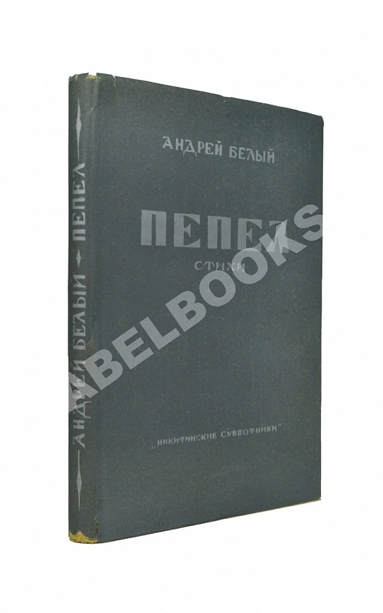 Белый, А. Пепел. Стихи