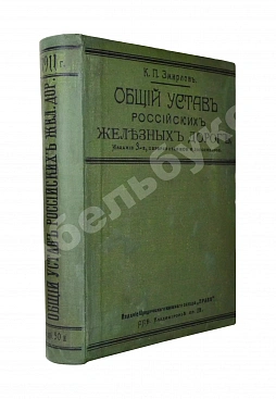 Змирлов, К.П. Общий устав российских железных дорог