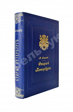 Пыляев, М.И. Старый Петербург. Рассказы из былой жизни столицы