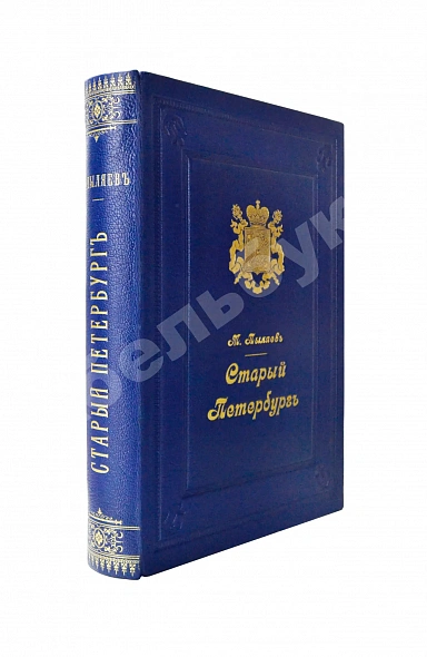 Антикварная книга Пыляев, М.И. Старый Петербург. Рассказы из былой жизни столицы — Пыляев Михаил Иванович, 1887