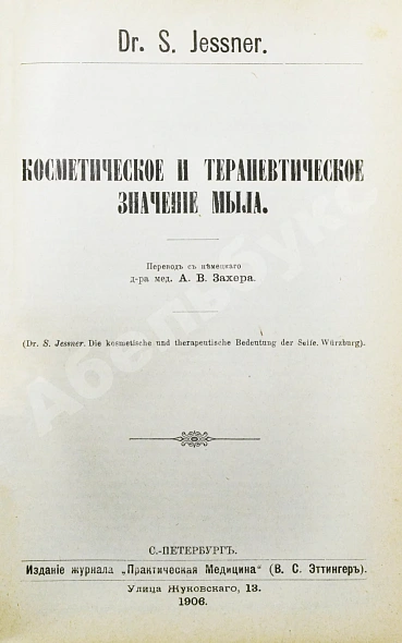 Антикварная книга Конволют 13 книг Самуэля Иесснера по дерматовенерологии — , 1906-1907 дополнительное фото 13