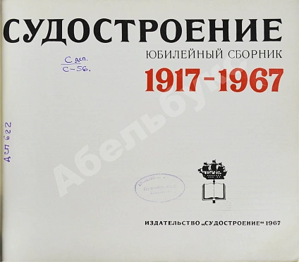 Антикварная книга Советское судостроение. Юбилейный сборник 1917-1967 — , 1967 дополнительное фото 7