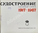 Антикварная книга Советское судостроение. Юбилейный сборник 1917-1967 — , 1967 дополнительное фото 7