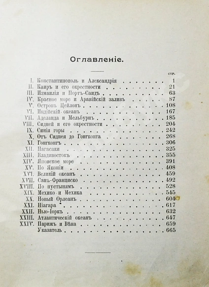 Антикварная книга Витковская, С.В. Кругом земли. Путевые воспоминания — Витковская Софья Васильевна, 1915 дополнительное фото 8