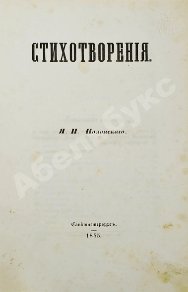 Антикварная книга Два прижизненных издания стихотворений Якова Полонского — Полонский Яков Петрович, 1855,1859 дополнительное фото 3