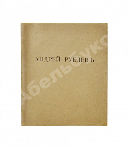 Антикварная книга [Пунин, Н.Н.] Андрей Рублёв — , 1916 дополнительное фото 2