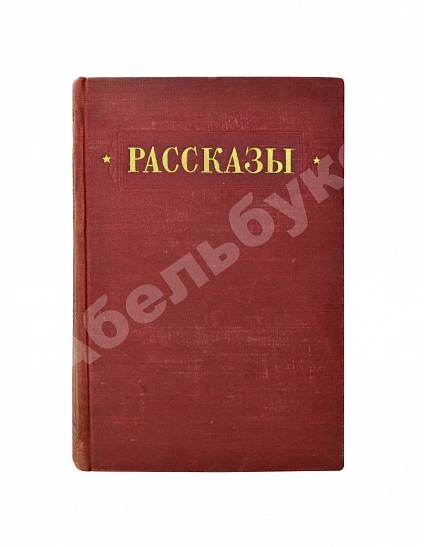 [автографы коллектива станции «Северный полюс-4»] Рассказы 1951-1952 дополнительное фото 2