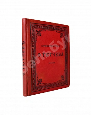 Тютчев, Ф.И. Стихотворения Фёдора Ивановича Тютчева