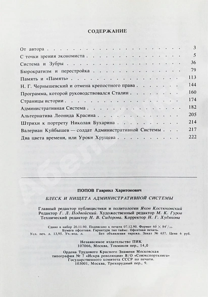 Попов, Г.Х. [автограф] Блеск и нищета административной системы дополнительное фото 6