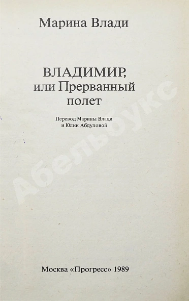 Влади, М. [автограф] Владимир, или прерванный полёт дополнительное фото 4