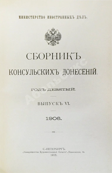 Антикварная книга Сборник консульских донесений. Год девятый. 1906 — , 1906 дополнительное фото 11