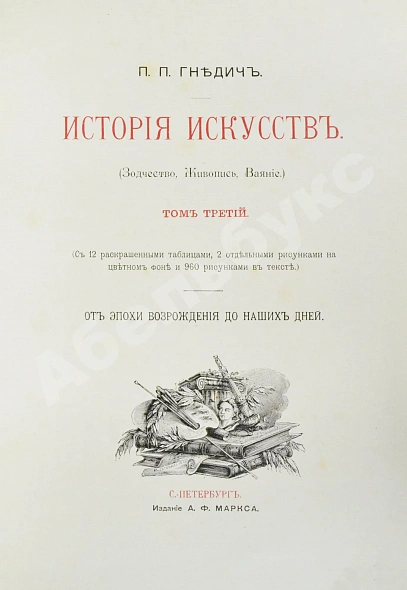 Антикварная книга Гнедич, П.П. История искусств — Гнедич Петр Петрович, 1897 дополнительное фото 11