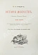 Антикварная книга Гнедич, П.П. История искусств — Гнедич Петр Петрович, 1897 дополнительное фото 11