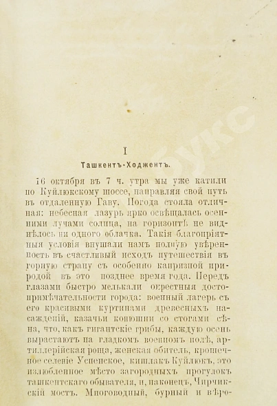 Антикварная книга Гейер, И.И. [автограф] От Ташкента до Гавы — Гейер Иван Ильич, 1895 дополнительное фото 4