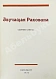 Антикварная книга Звучащая раковина. Сборник стихов — Вагинов Константин Константинович, 1922 дополнительное фото 2